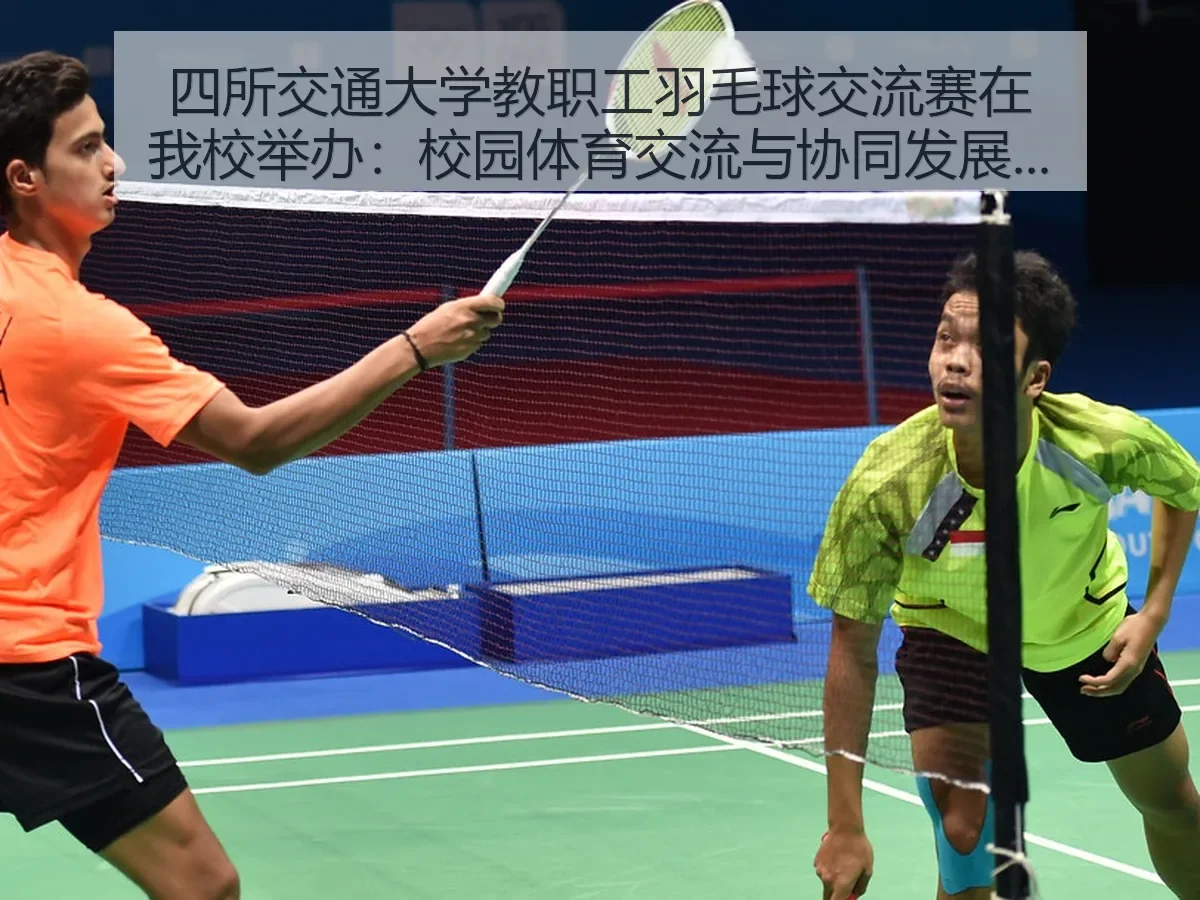 四所交通大学教职工羽毛球交流赛在我校举办：校园体育交流与协同发展的观察
